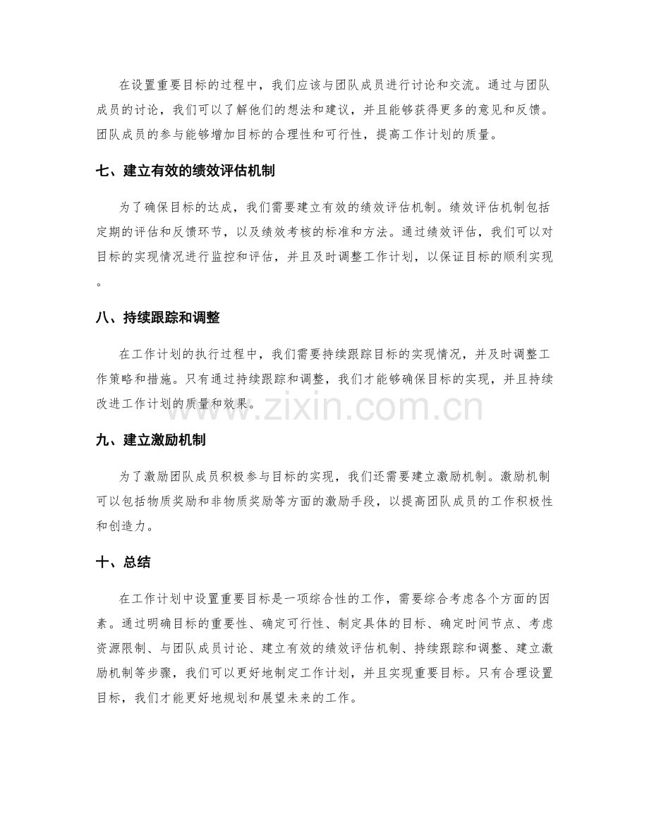 工作计划中重要目标的设置方法.docx_第2页