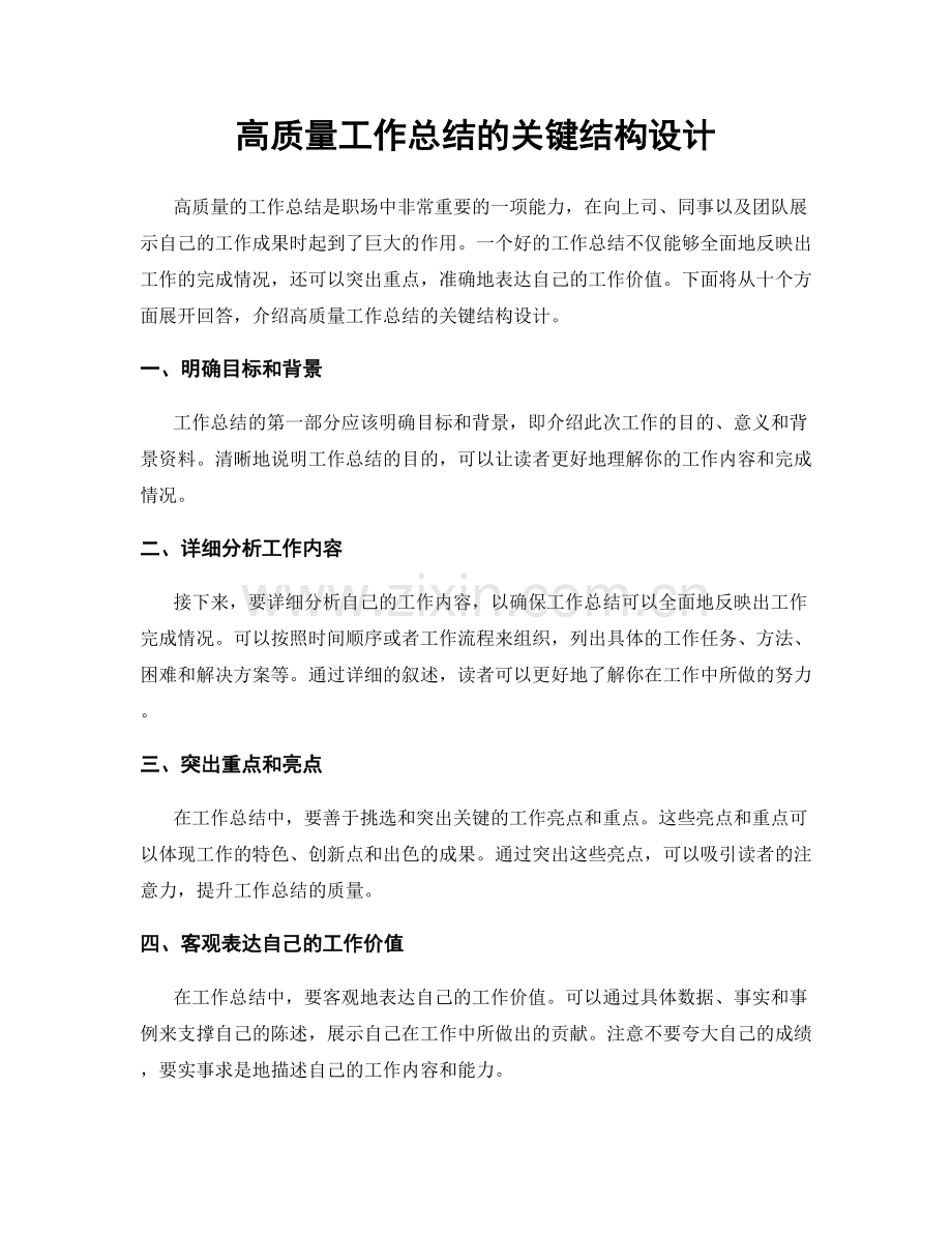 高质量工作总结的关键结构设计.docx_第1页