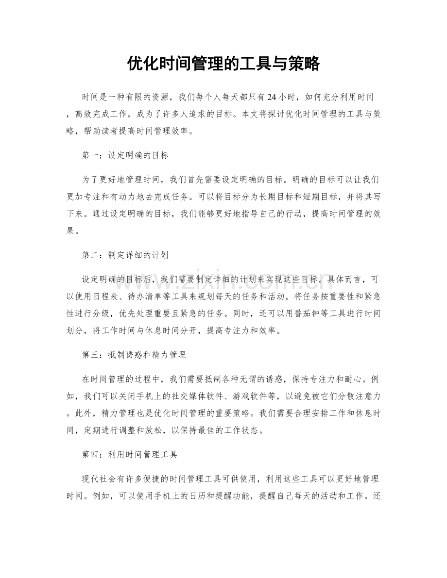 优化时间管理的工具与策略.docx_第1页