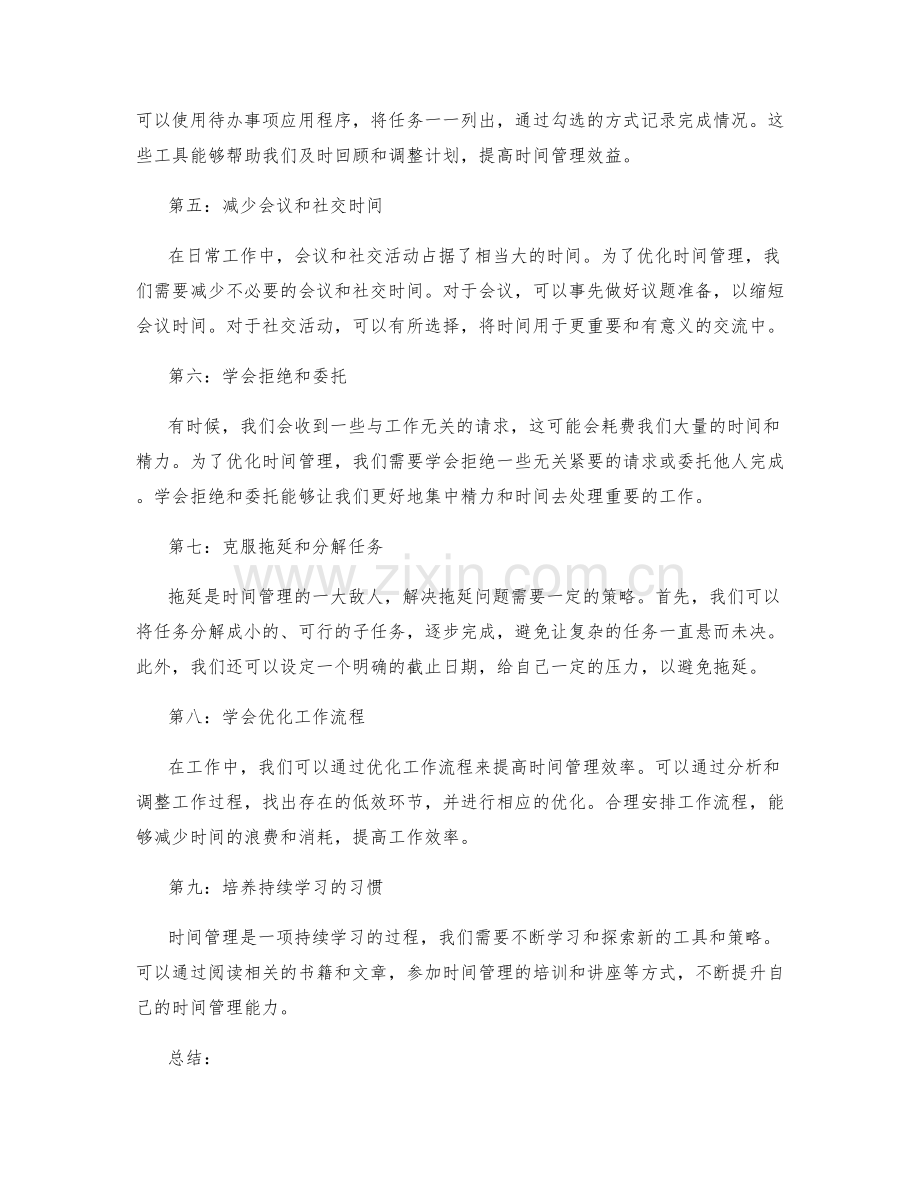 优化时间管理的工具与策略.docx_第2页