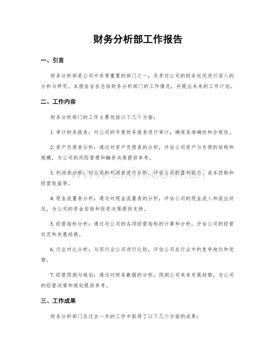 财务分析部工作报告.docx_第1页