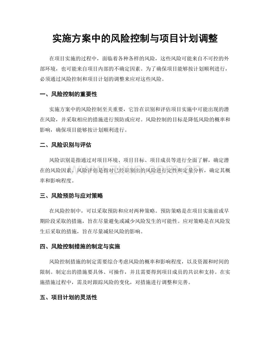 实施方案中的风险控制与项目计划调整.docx_第1页