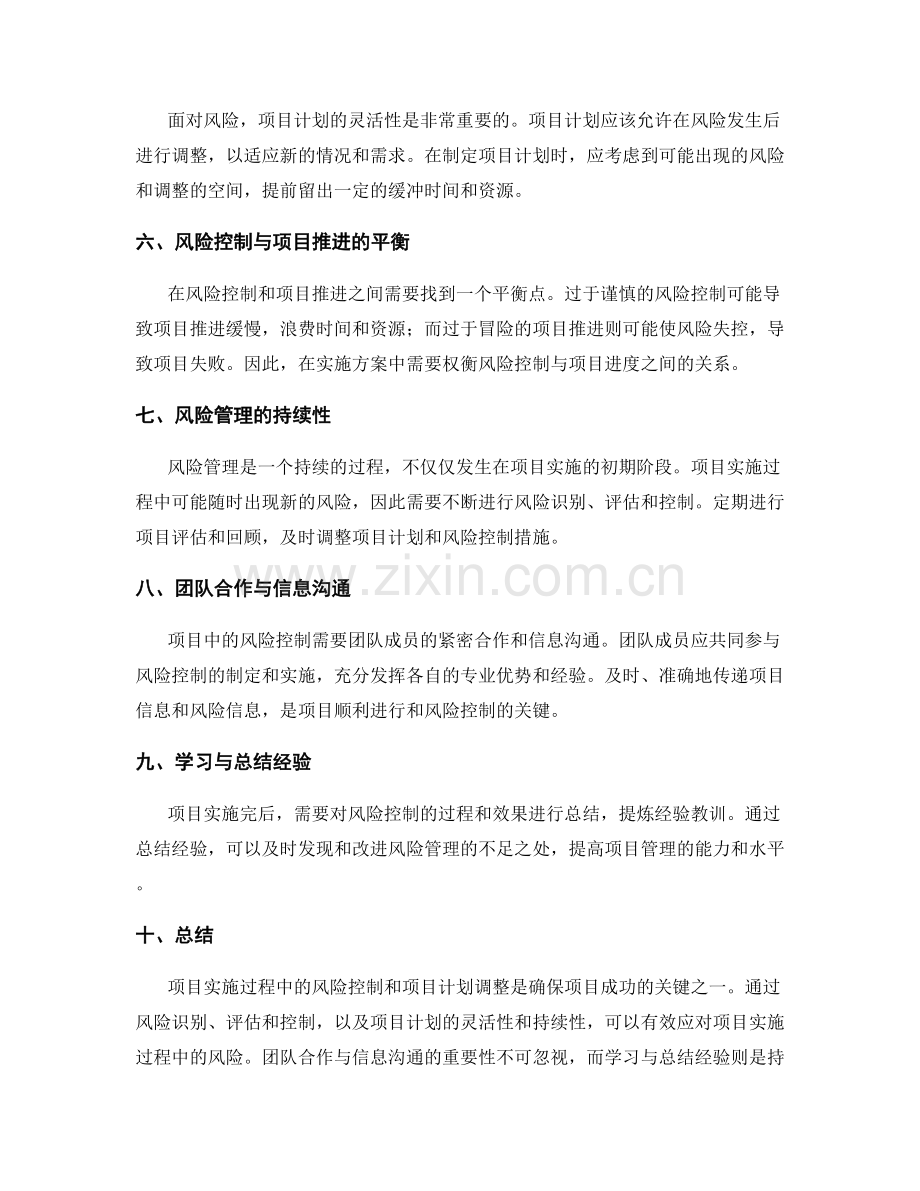 实施方案中的风险控制与项目计划调整.docx_第2页