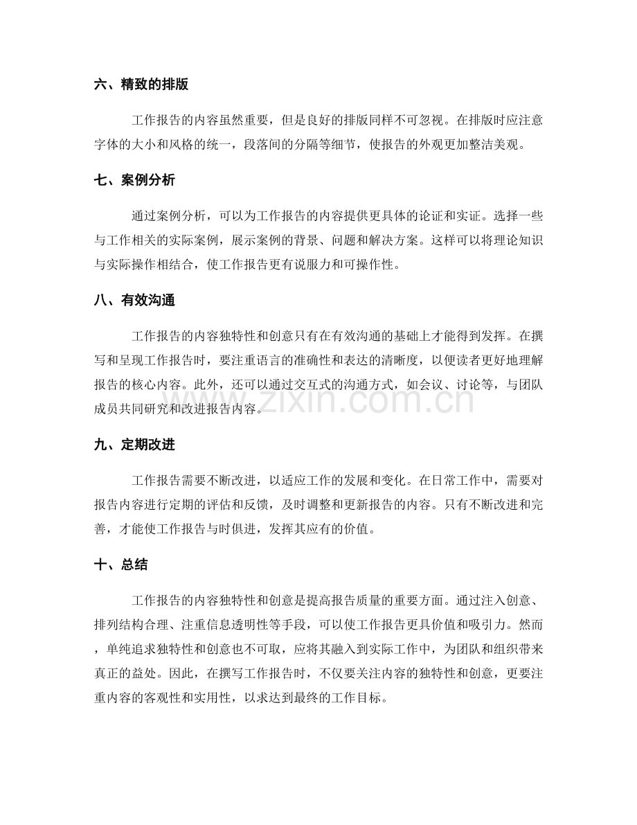 工作报告的内容独特性与创意.docx_第2页