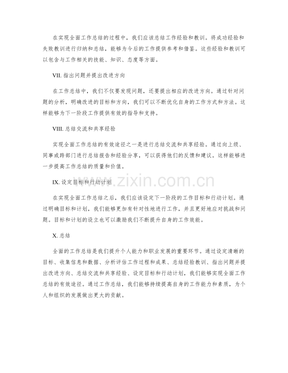 实现全面工作总结的有效途径.docx_第2页