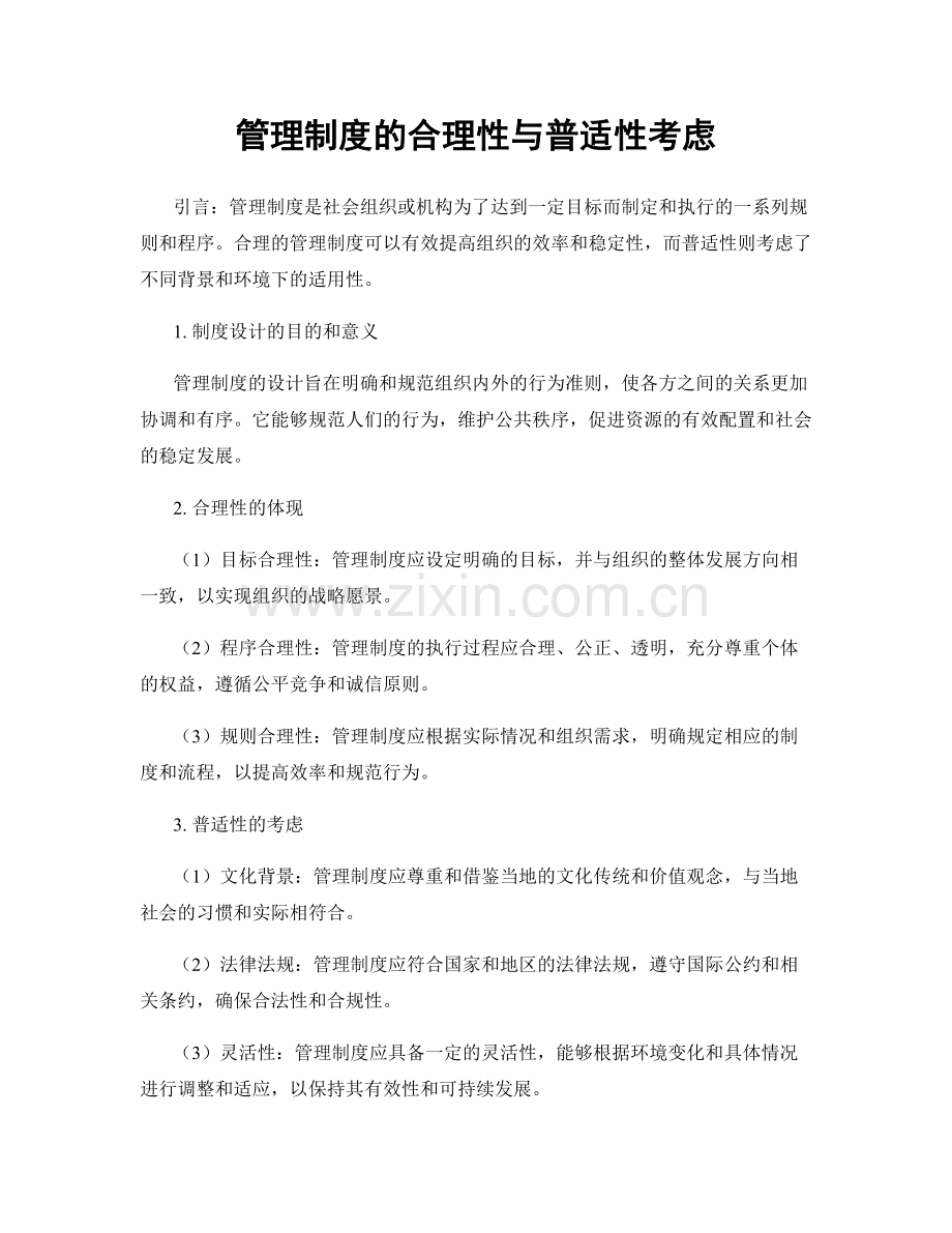 管理制度的合理性与普适性考虑.docx_第1页