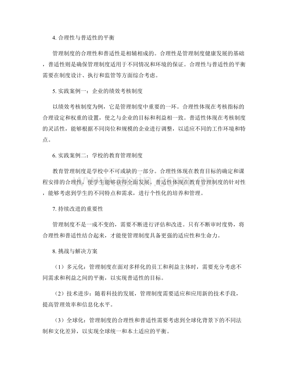 管理制度的合理性与普适性考虑.docx_第2页