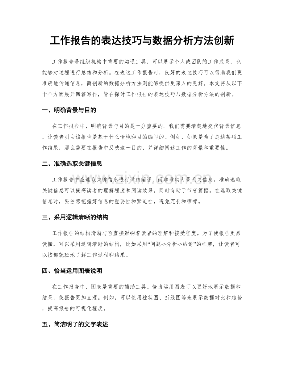 工作报告的表达技巧与数据分析方法创新.docx_第1页