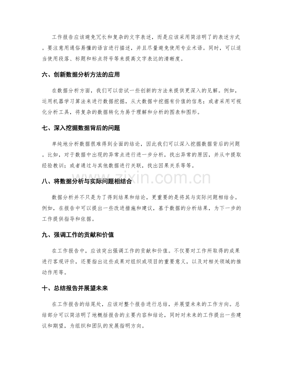 工作报告的表达技巧与数据分析方法创新.docx_第2页