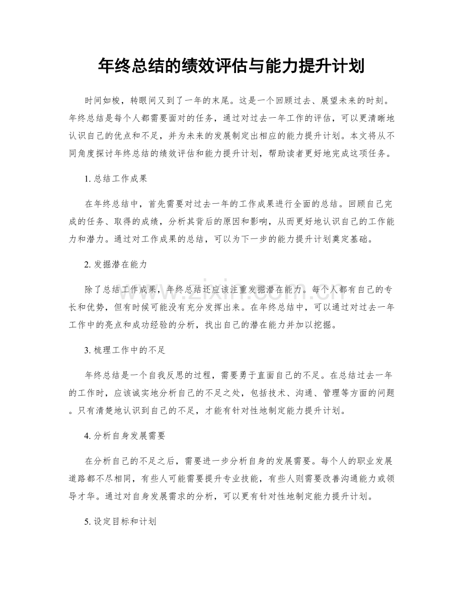 年终总结的绩效评估与能力提升计划.docx_第1页