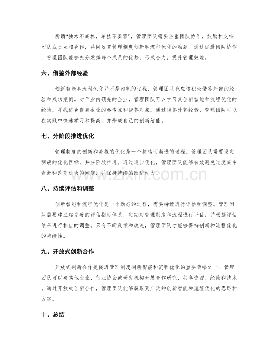 管理制度的创新智能和流程持续优化的关键要点和管理团队的优势发挥策略.docx_第2页