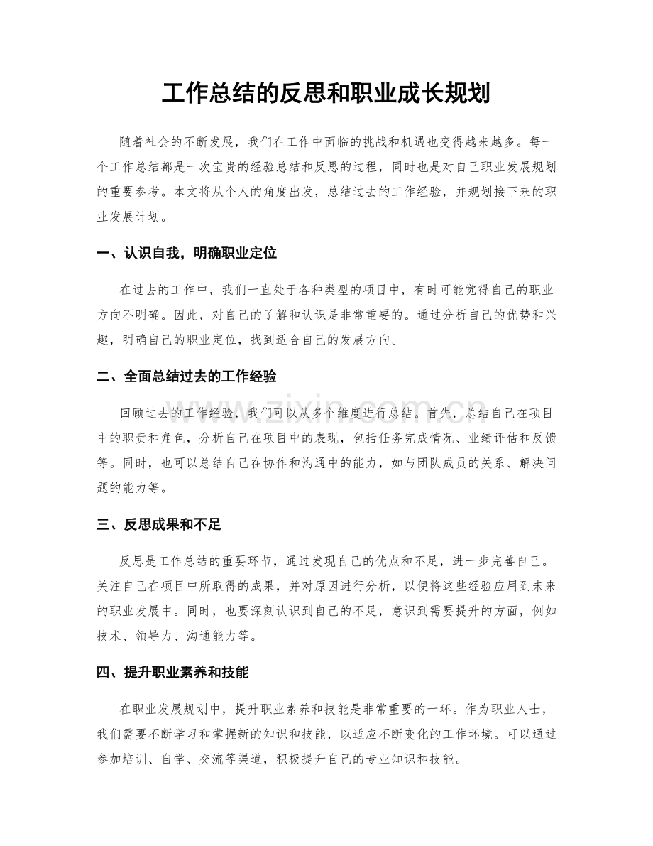 工作总结的反思和职业成长规划.docx_第1页