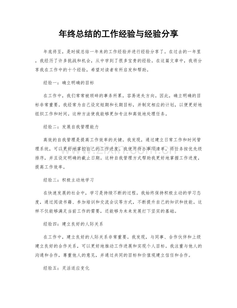 年终总结的工作经验与经验分享.docx_第1页