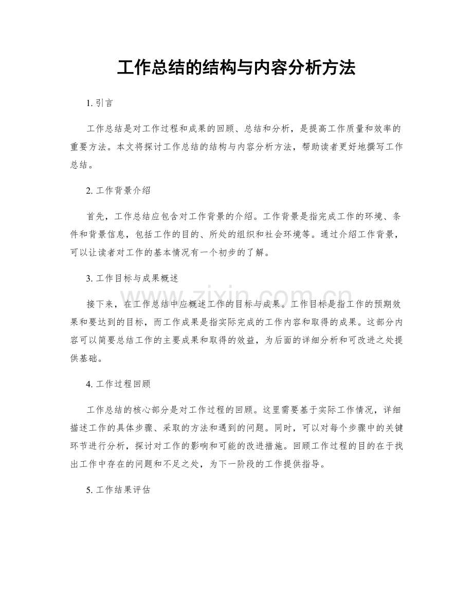 工作总结的结构与内容分析方法.docx_第1页