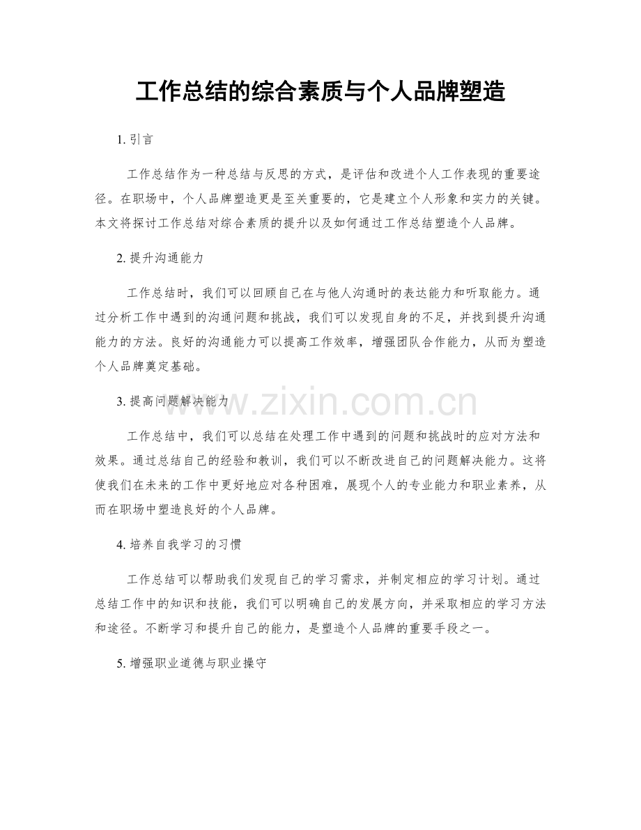 工作总结的综合素质与个人品牌塑造.docx_第1页