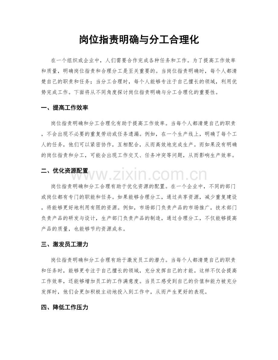 岗位职责明确与分工合理化.docx_第1页