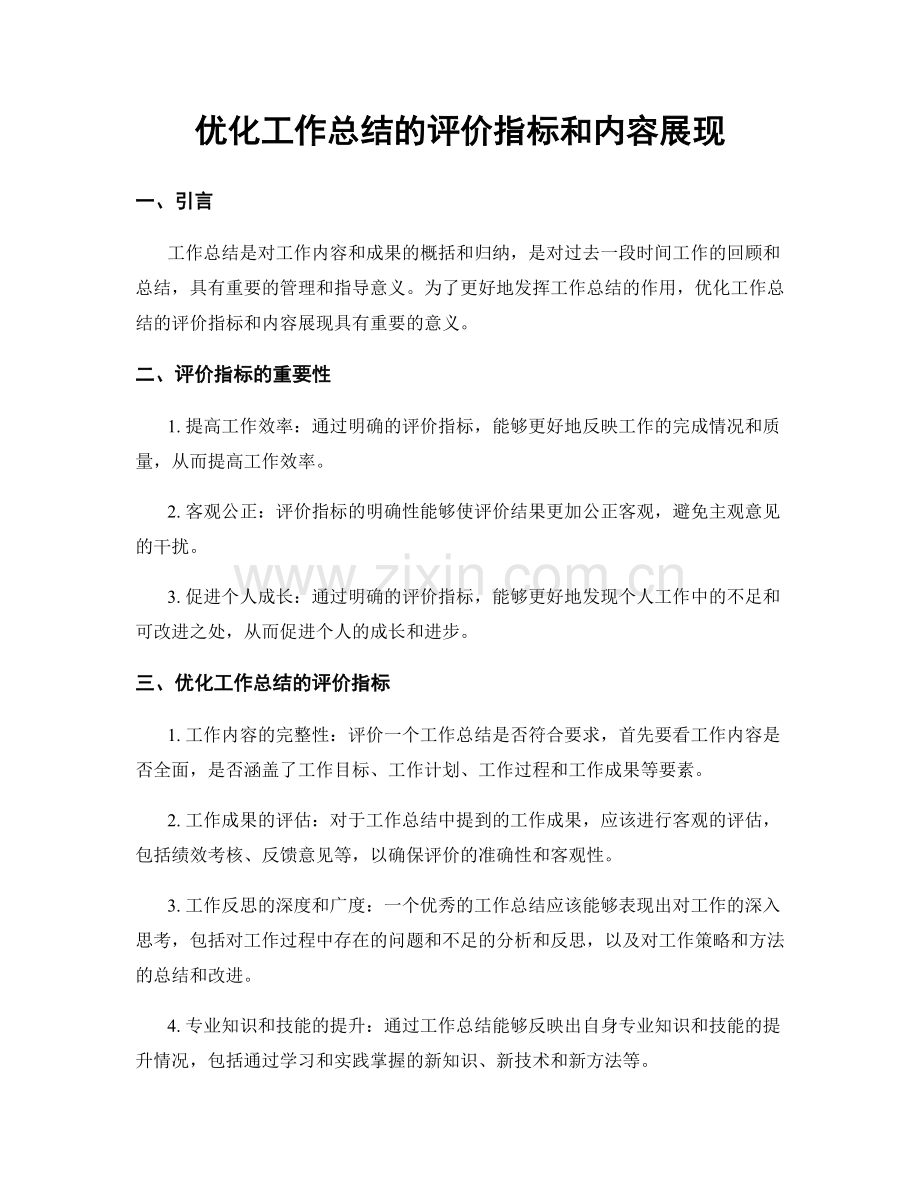 优化工作总结的评价指标和内容展现.docx_第1页