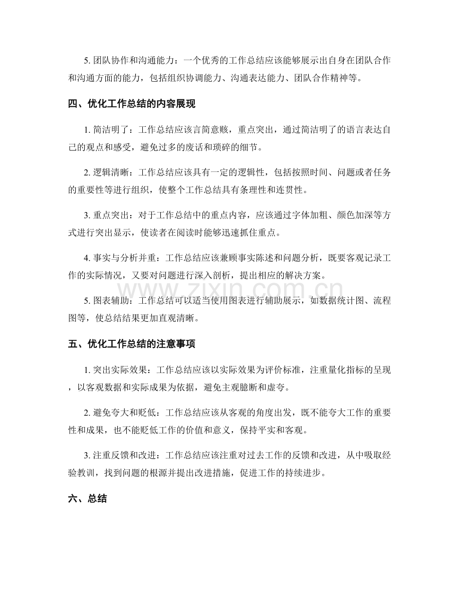 优化工作总结的评价指标和内容展现.docx_第2页