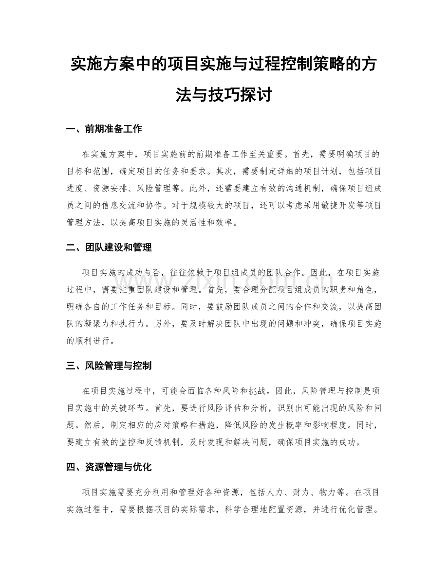 实施方案中的项目实施与过程控制策略的方法与技巧探讨.docx_第1页