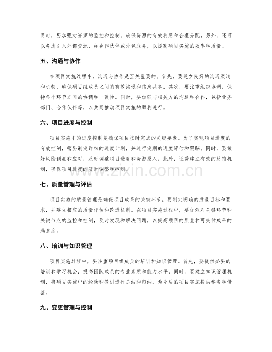 实施方案中的项目实施与过程控制策略的方法与技巧探讨.docx_第2页