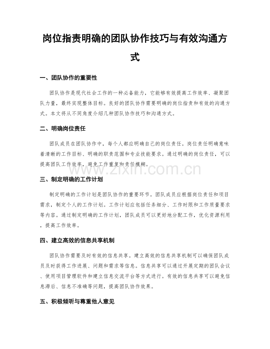 岗位职责明确的团队协作技巧与有效沟通方式.docx_第1页