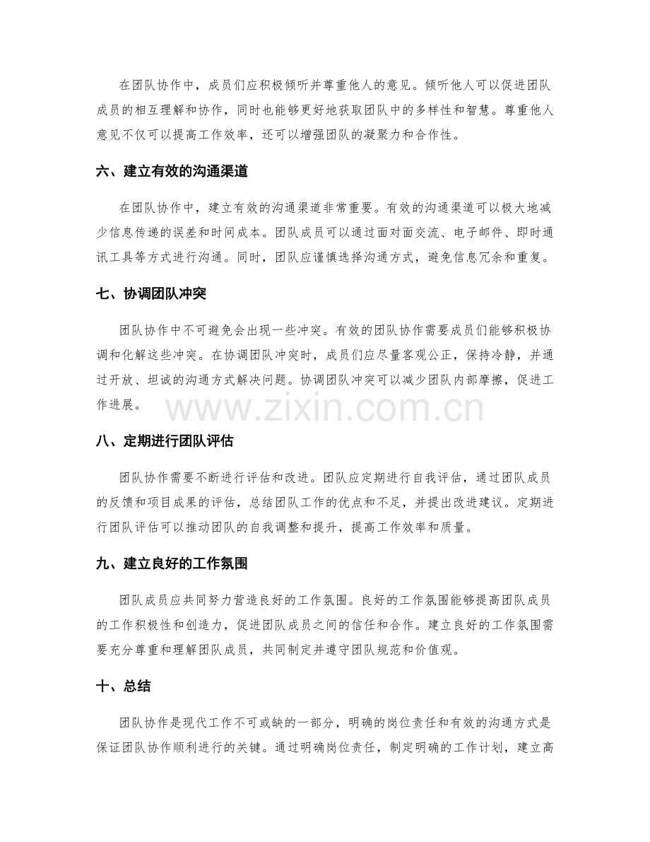 岗位职责明确的团队协作技巧与有效沟通方式.docx_第2页