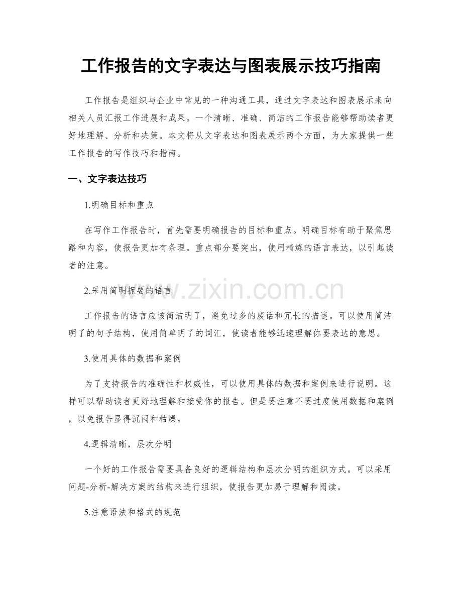 工作报告的文字表达与图表展示技巧指南.docx_第1页