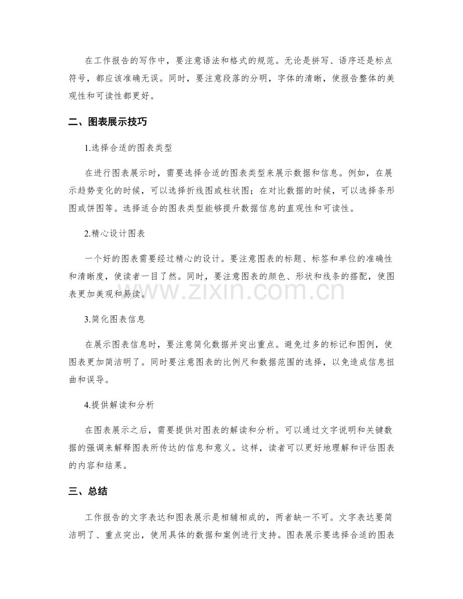 工作报告的文字表达与图表展示技巧指南.docx_第2页