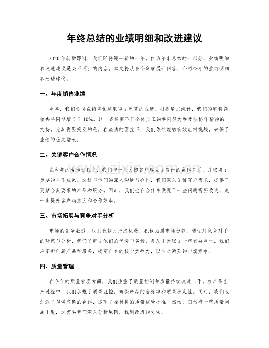 年终总结的业绩明细和改进建议.docx_第1页