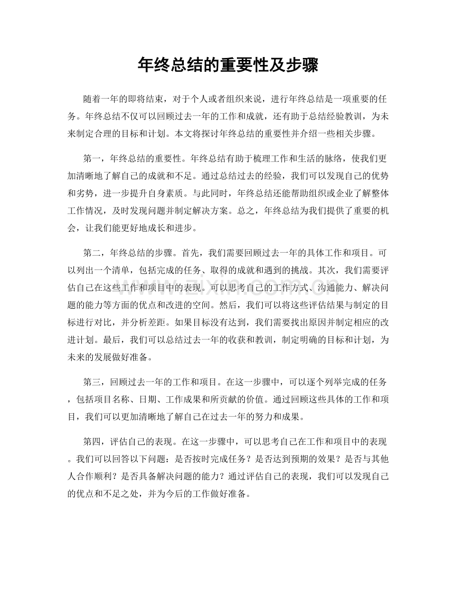 年终总结的重要性及步骤.docx_第1页