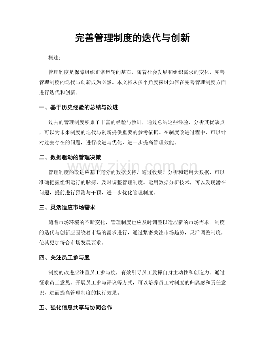 完善管理制度的迭代与创新.docx_第1页