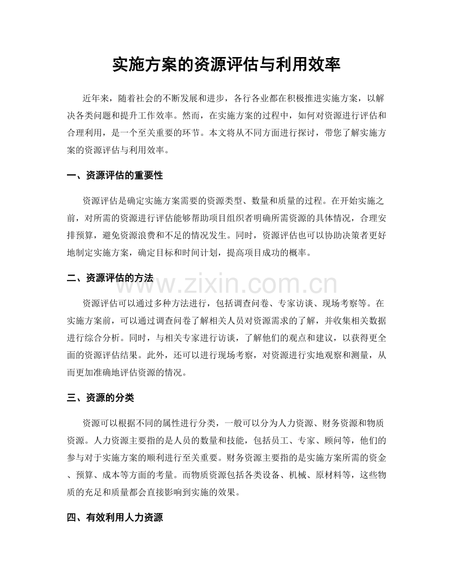 实施方案的资源评估与利用效率.docx_第1页