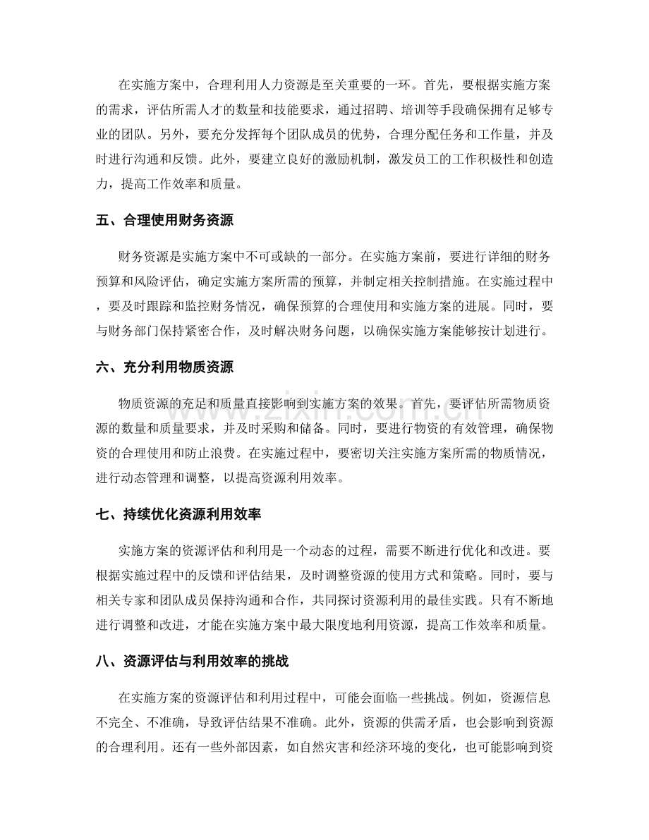 实施方案的资源评估与利用效率.docx_第2页