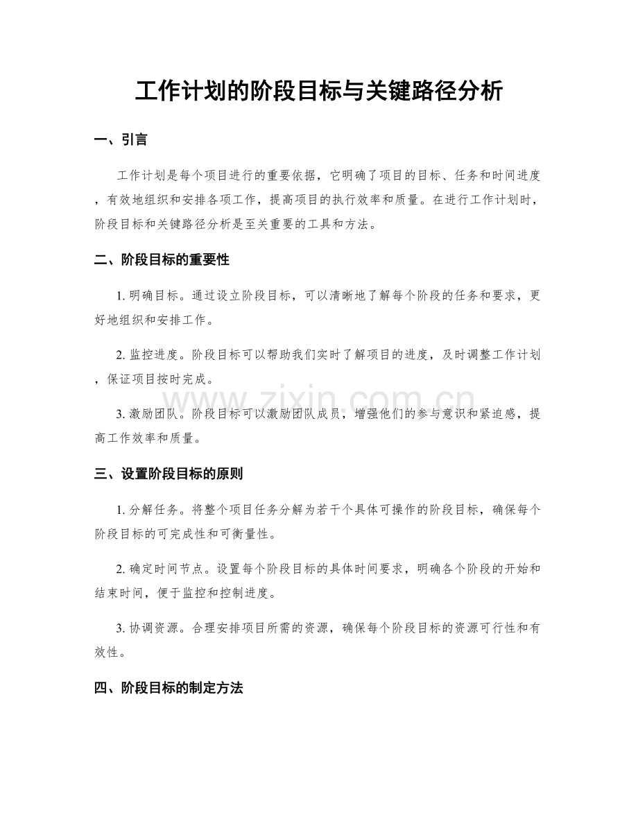 工作计划的阶段目标与关键路径分析.docx_第1页