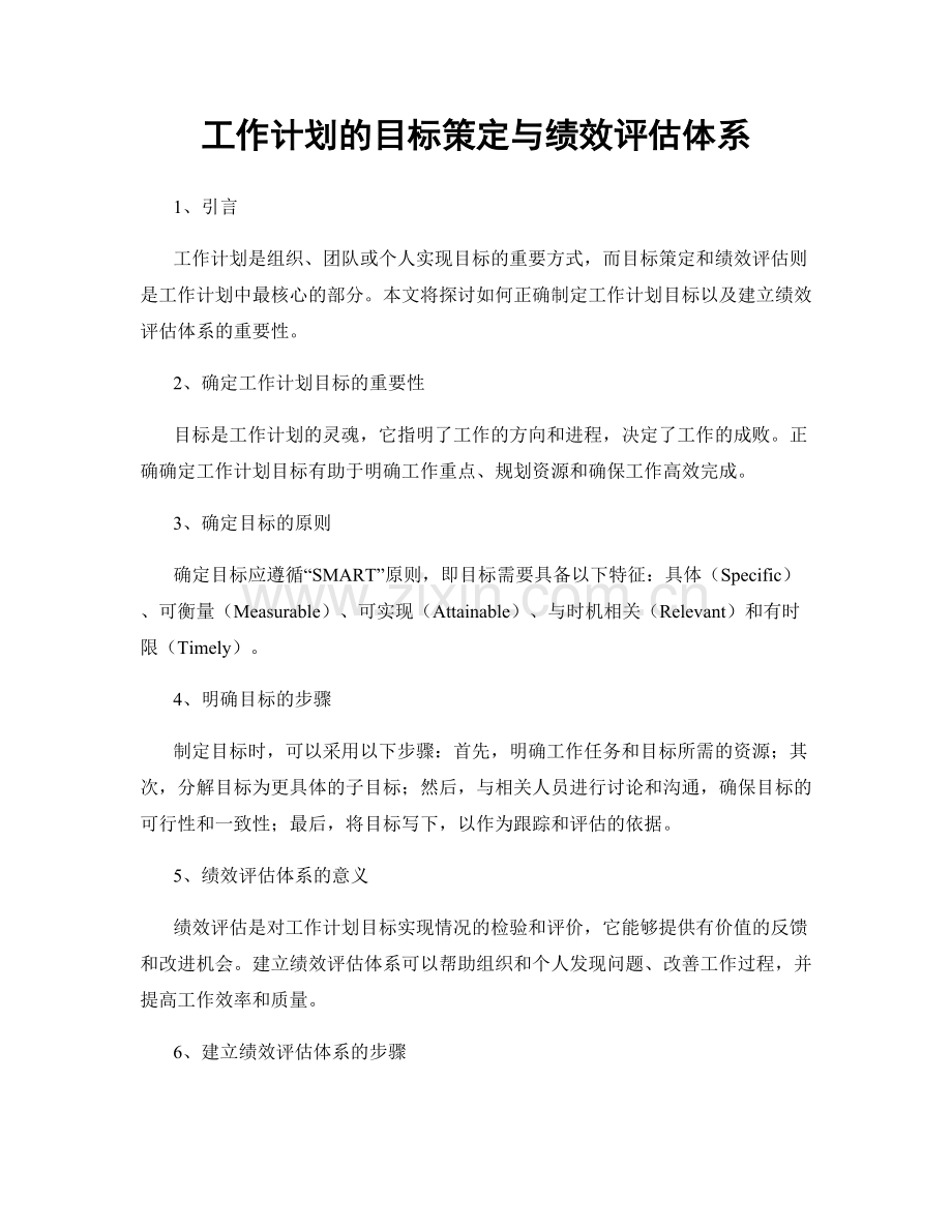 工作计划的目标策定与绩效评估体系.docx_第1页