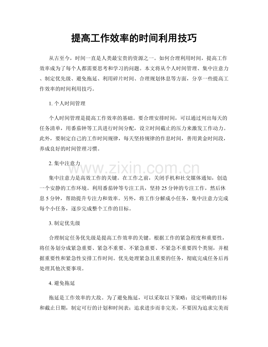 提高工作效率的时间利用技巧.docx_第1页