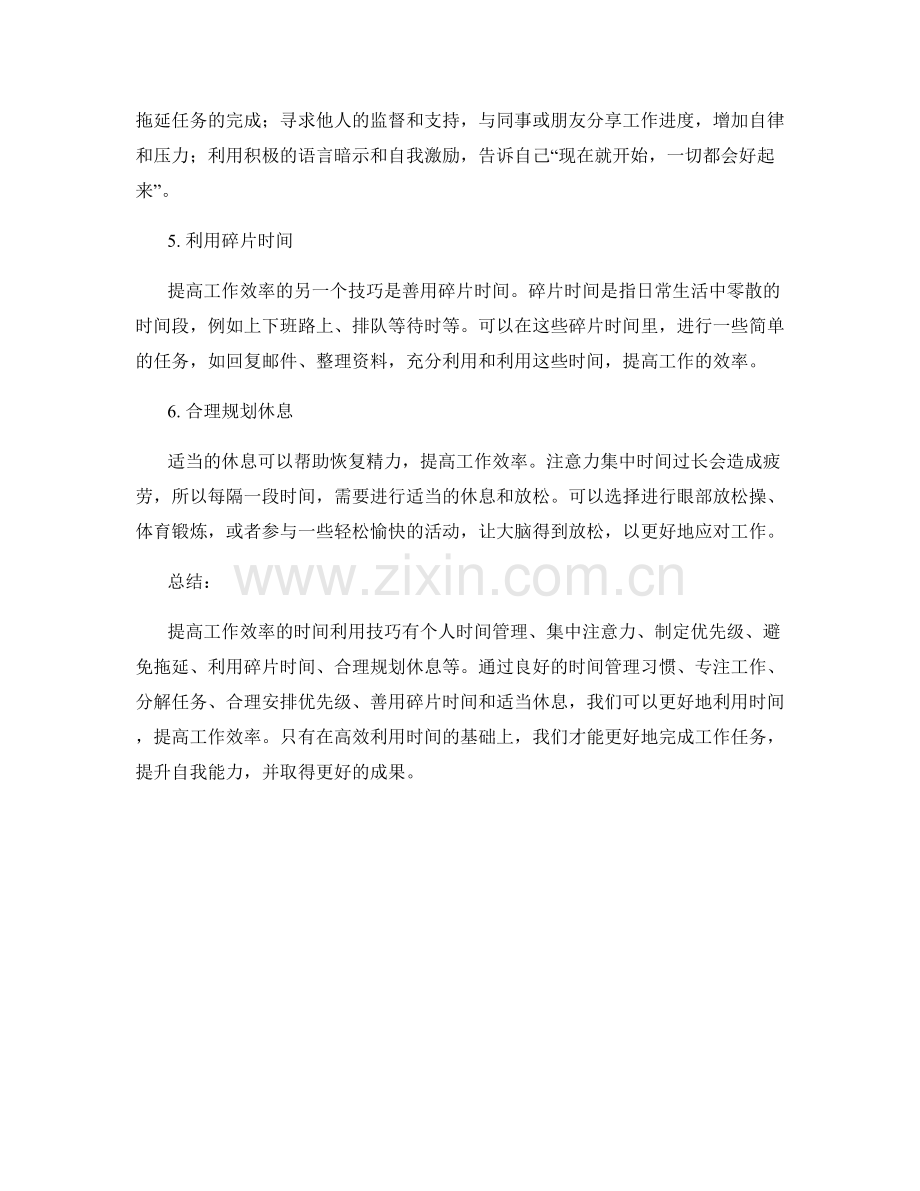 提高工作效率的时间利用技巧.docx_第2页