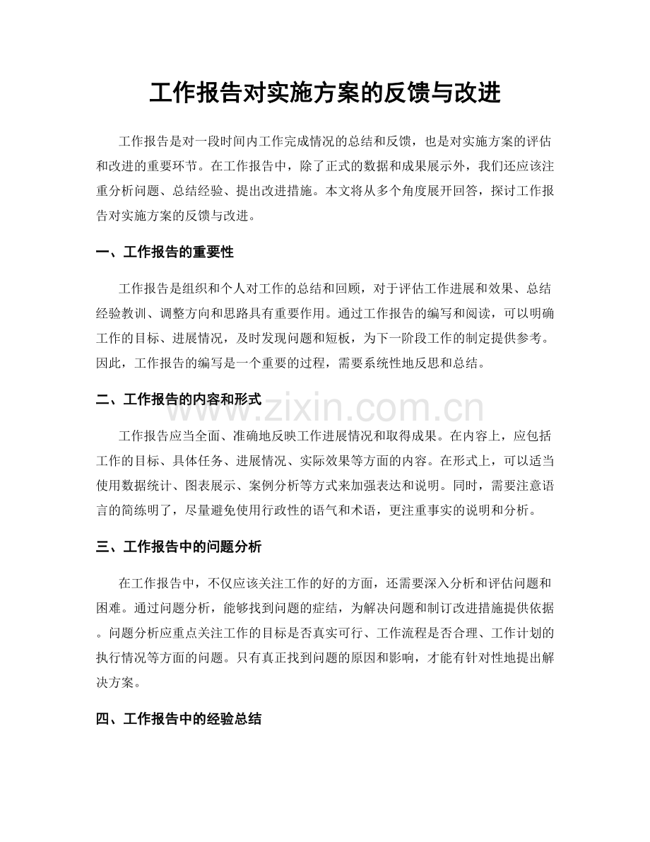 工作报告对实施方案的反馈与改进.docx_第1页