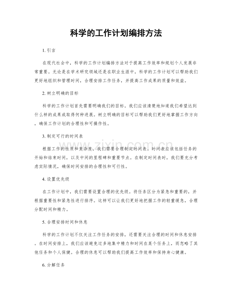 科学的工作计划编排方法.docx_第1页