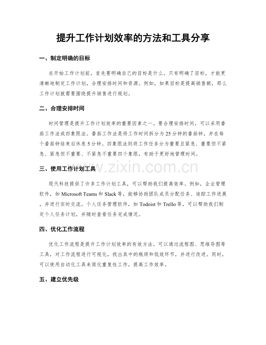 提升工作计划效率的方法和工具分享.docx_第1页