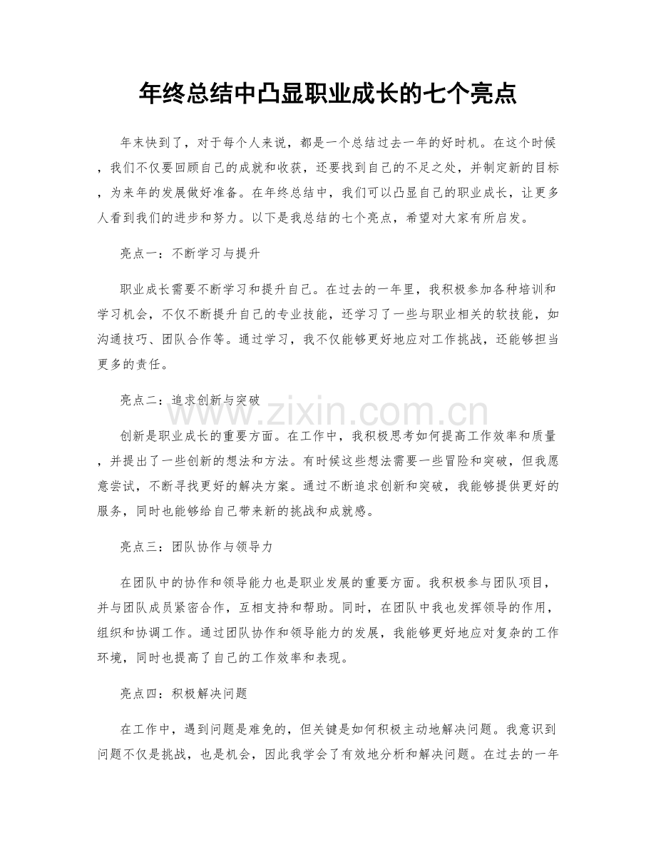 年终总结中凸显职业成长的七个亮点.docx_第1页