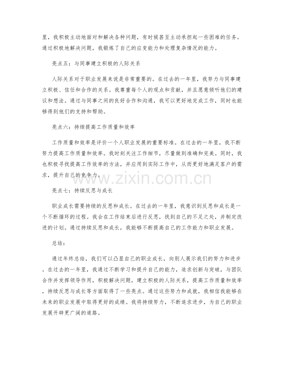 年终总结中凸显职业成长的七个亮点.docx_第2页