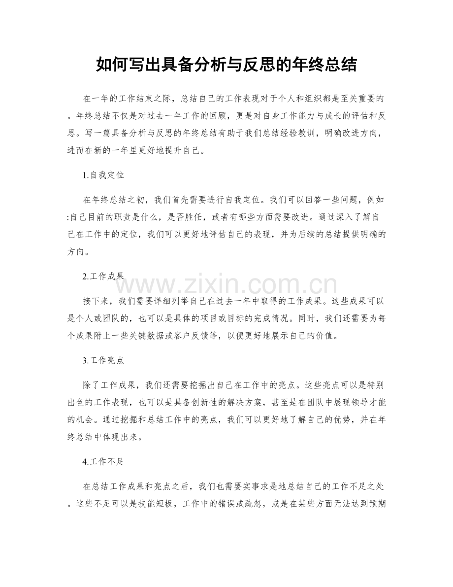 如何写出具备分析与反思的年终总结.docx_第1页