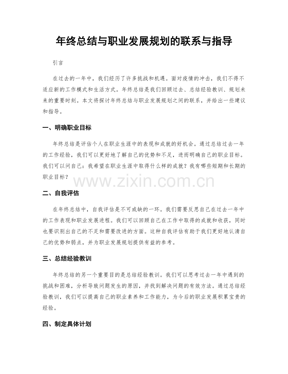 年终总结与职业发展规划的联系与指导.docx_第1页