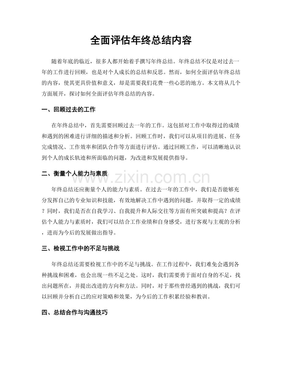 全面评估年终总结内容.docx_第1页