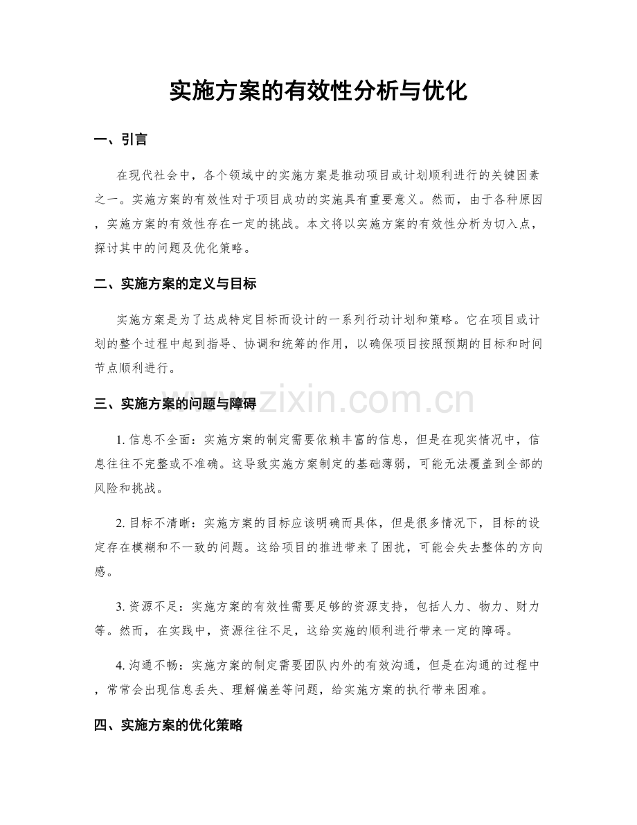 实施方案的有效性分析与优化.docx_第1页