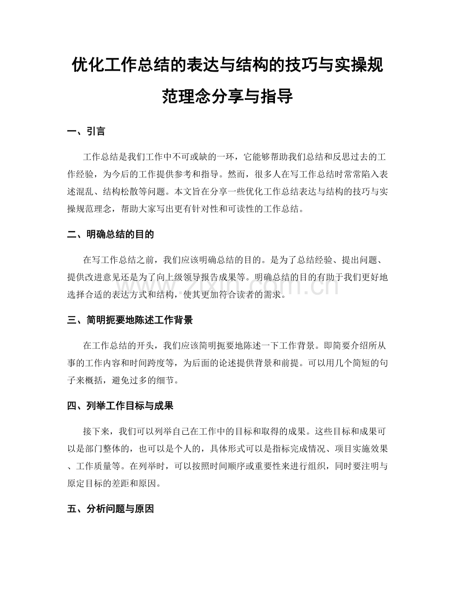 优化工作总结的表达与结构的技巧与实操规范理念分享与指导.docx_第1页