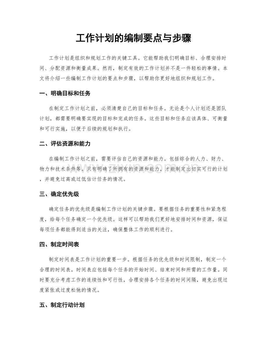 工作计划的编制要点与步骤.docx_第1页