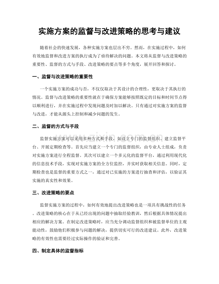 实施方案的监督与改进策略的思考与建议.docx_第1页