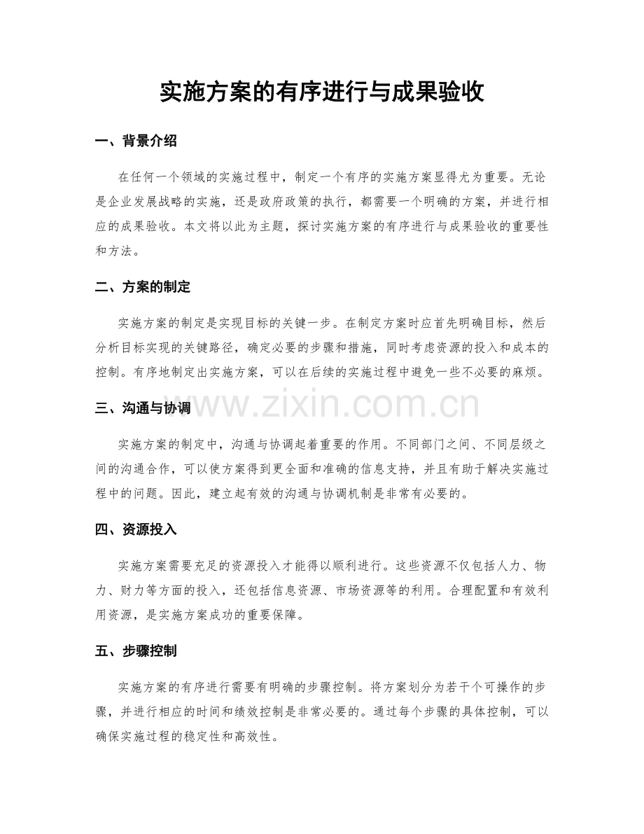 实施方案的有序进行与成果验收.docx_第1页